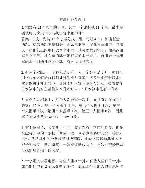 有趣的数学题目