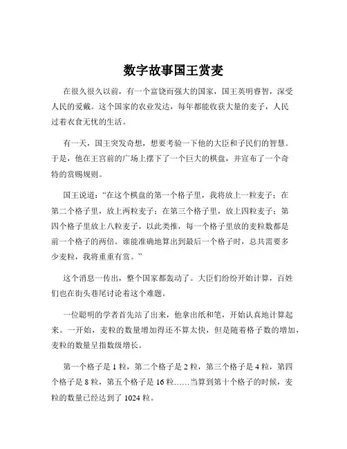 数字故事国王赏麦