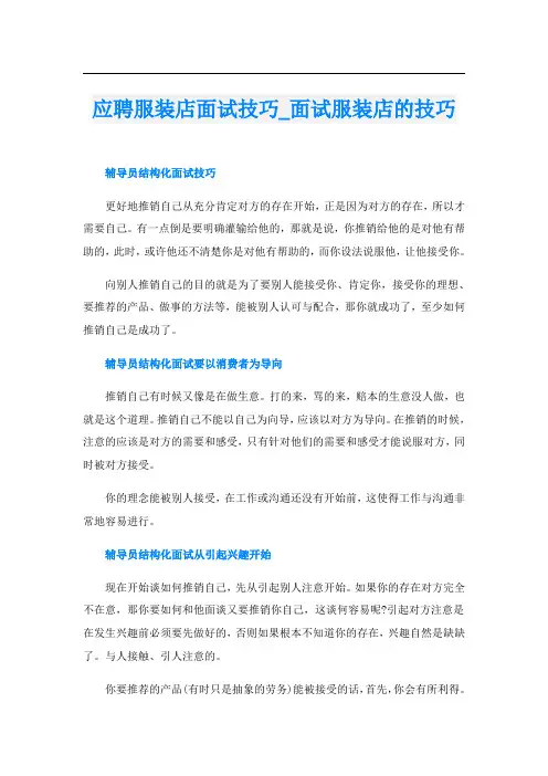 应聘服装店面试技巧面试服装店的技巧