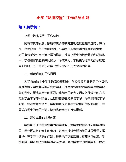 小学“防流控辍”工作总结6篇