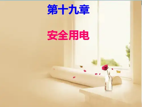 19.3安全用电-人教版物理九年级全一册PPT演示课件