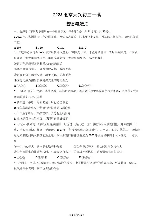2023年北京市大兴初三一模道德与法治试卷及答案
