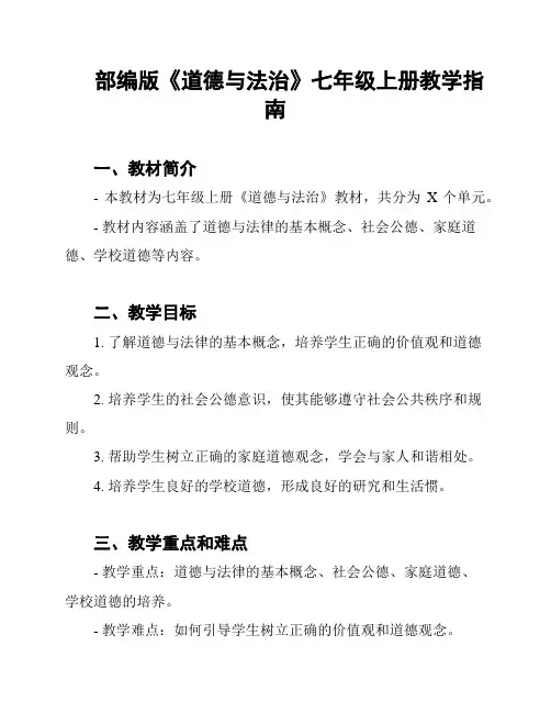 部编版《道德与法治》七年级上册教学指南