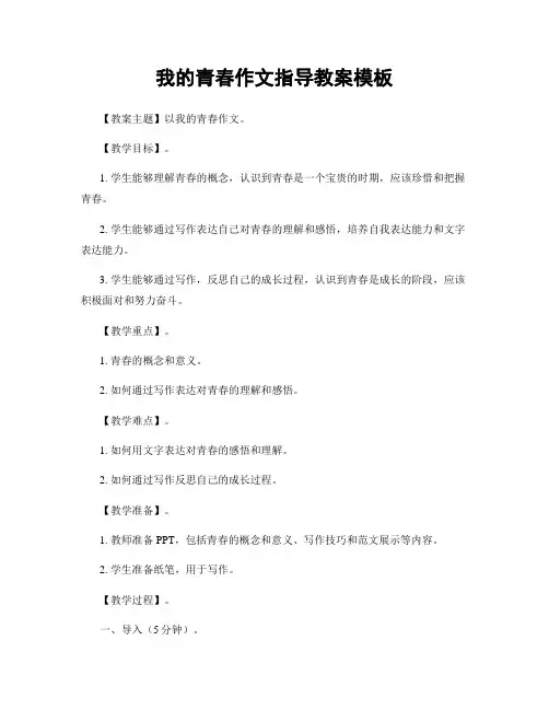 我的青春作文指导教案模板