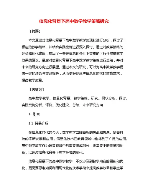 信息化背景下高中数学教学策略研究