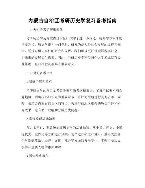 内蒙古自治区考研历史学复习备考指南