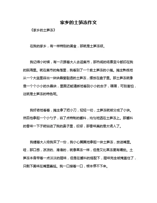 家乡的土笋冻作文