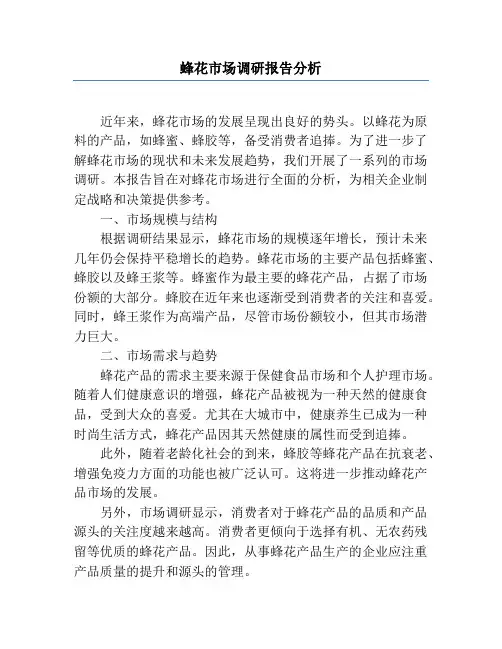 蜂花市场调研报告分析