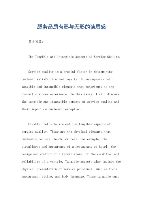 服务品质有形与无形的读后感