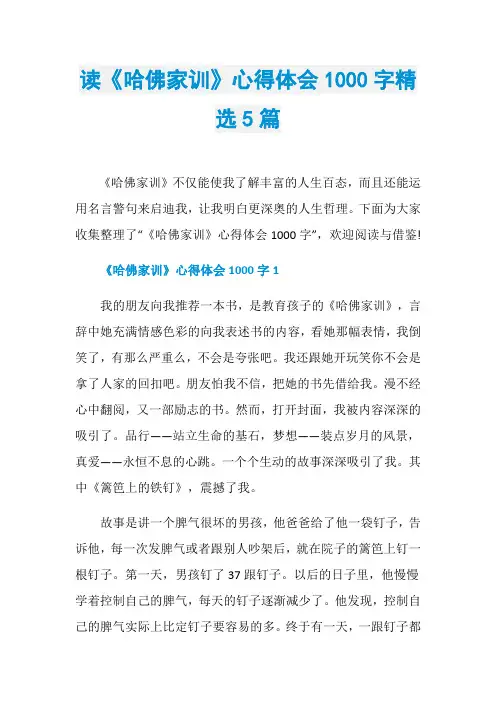 读《哈佛家训》心得体会1000字精选5篇