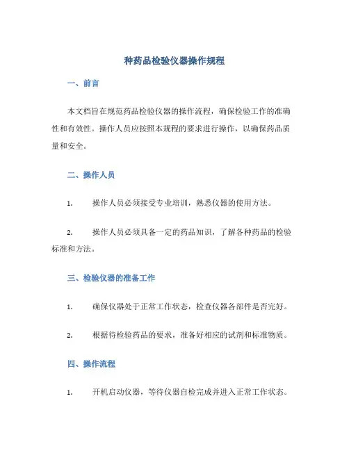 种药品检验仪器操作规程