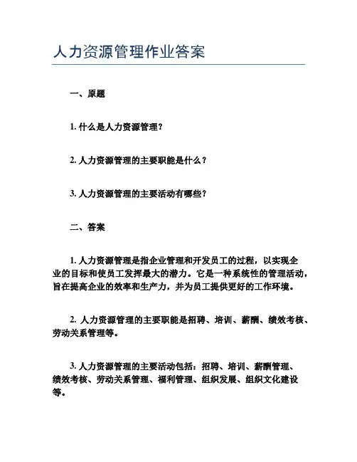人力资源管理作业答案
