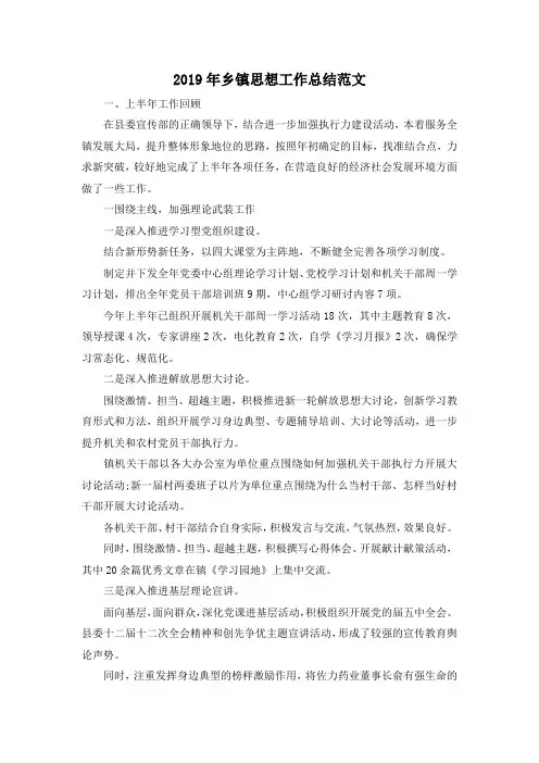 最新-2019年乡镇思想工作总结范文 精品