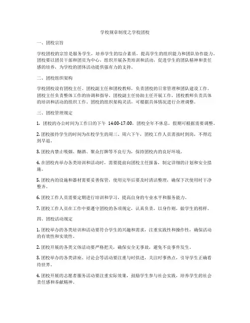 学校规章制度之学校团校