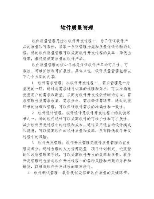 软件质量管理