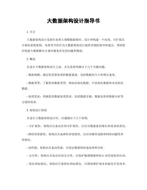 大数据架构设计指导书