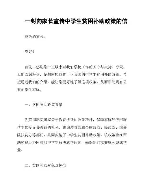 一封向家长宣传中学生贫困补助政策的信
