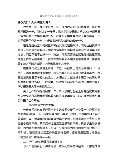 评议党员个人小结范文（精选3篇）