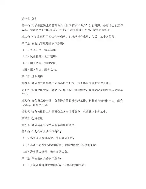 幼儿园教育协会管理制度