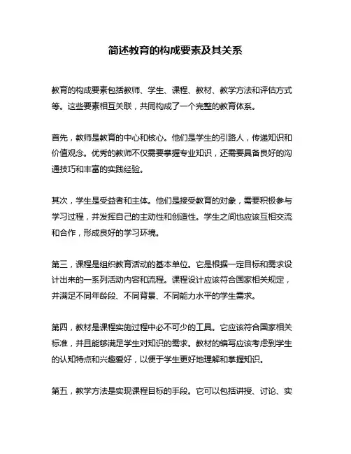 简述教育的构成要素及其关系