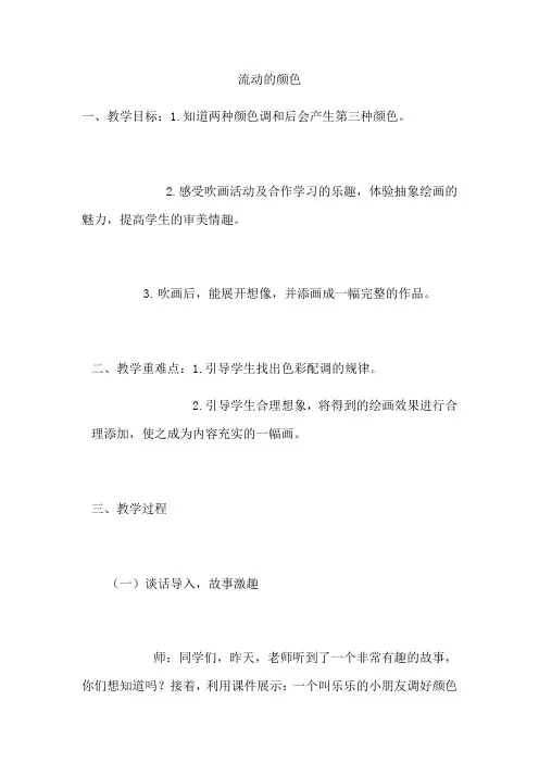 小学美术人教二年级上册第1课流动的颜色流动的颜色教案