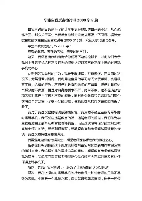 学生自我反省检讨书2000字5篇