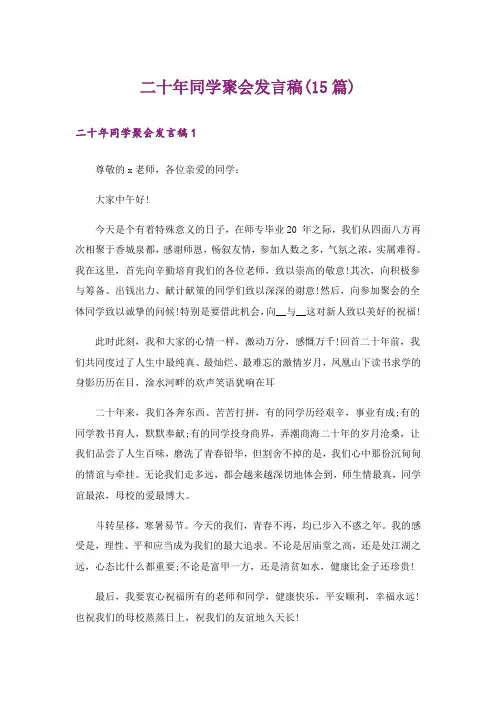 二十年同学聚会发言稿(15篇)