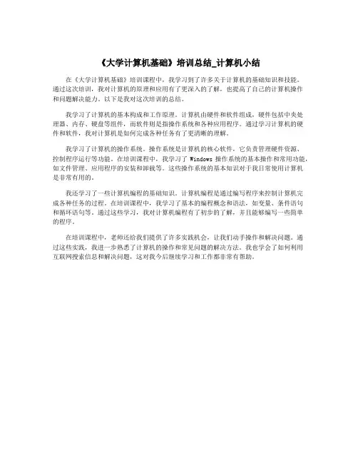 《大学计算机基础》培训总结_计算机小结