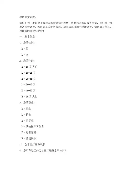 医学急诊现状调查问卷模板