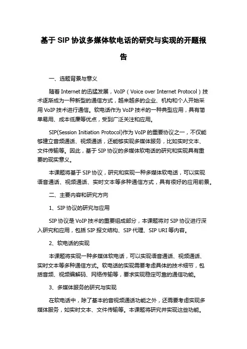 基于SIP协议多媒体软电话的研究与实现的开题报告