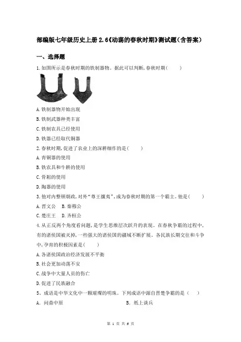 部编版七年级历史上册2.6《动荡的春秋时期》测试题(含答案)