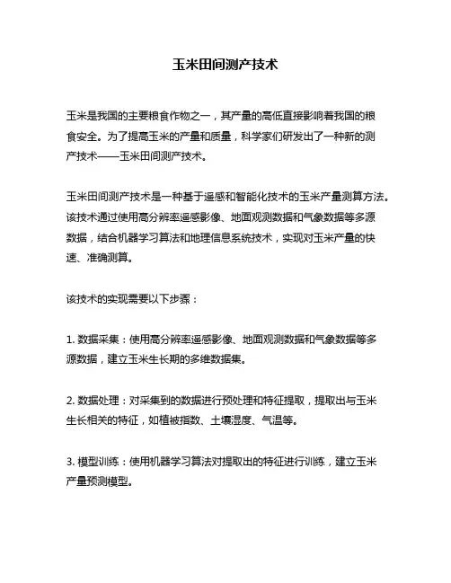 玉米田间测产技术