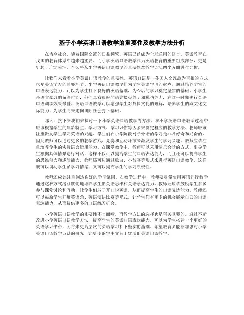 基于小学英语口语教学的重要性及教学方法分析