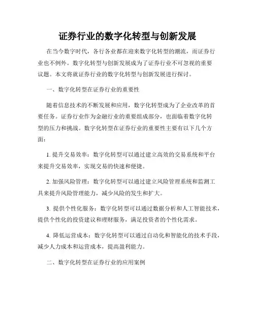 证券行业的数字化转型与创新发展