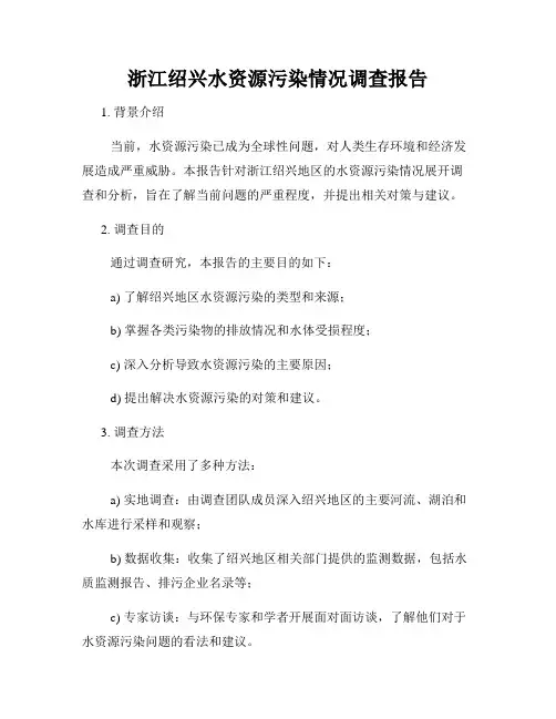 浙江绍兴水资源污染情况调查报告