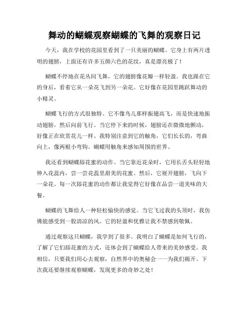 小学三年级作文舞动的蝴蝶观察蝴蝶的飞舞的观察日记