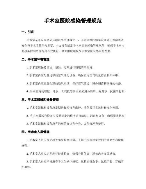 手术室医院感染管理规范