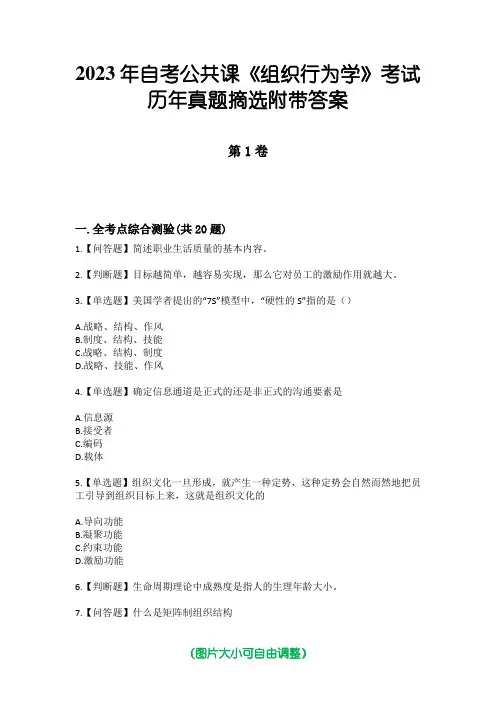 2023年自考公共课《组织行为学》考试历年真题摘选附带答案