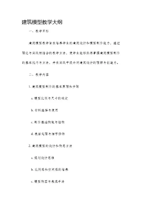建筑模型教学大纲