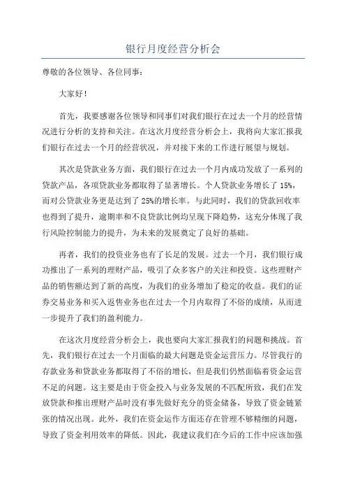银行月度经营分析会