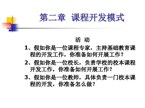 第二章课程开发模式和目标模式