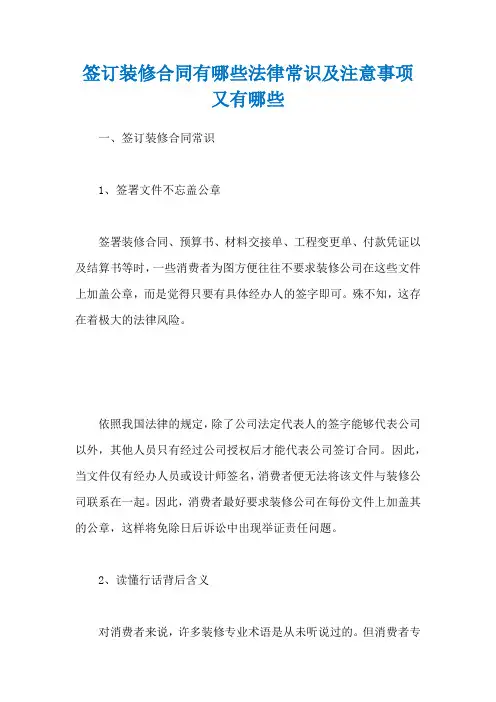 签订装修合同有哪些法律常识及注意事项又有哪些