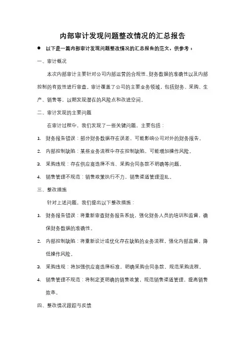 内部审计发现问题整改情况的汇总报告