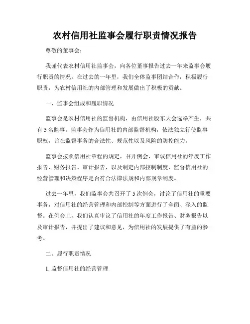 农村信用社监事会履行职责情况报告