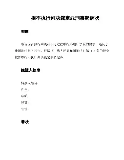拒不执行判决裁定罪刑事起诉状