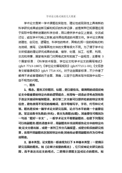 学术论文格式规范几大要素_论文格式_