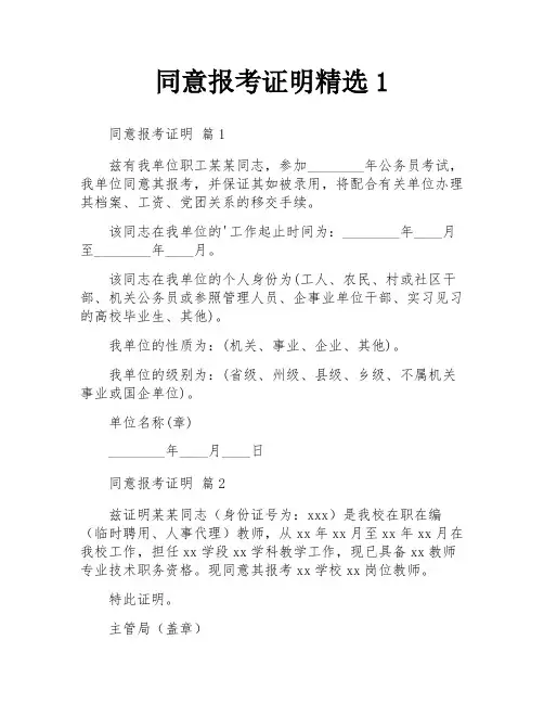 同意报考证明精选1