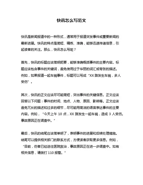 快讯怎么写范文