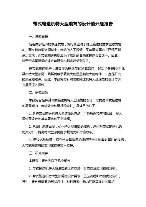 带式输送机特大型滚筒的设计的开题报告