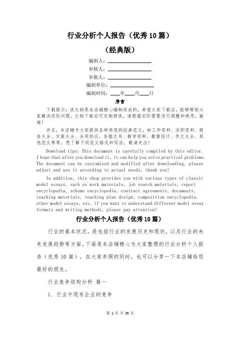 行业分析个人报告(优秀10篇)